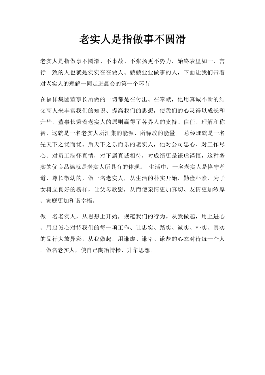 老实人是指做事不圆滑.docx_第1页