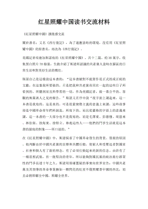 红星照耀中国读书交流材料.docx