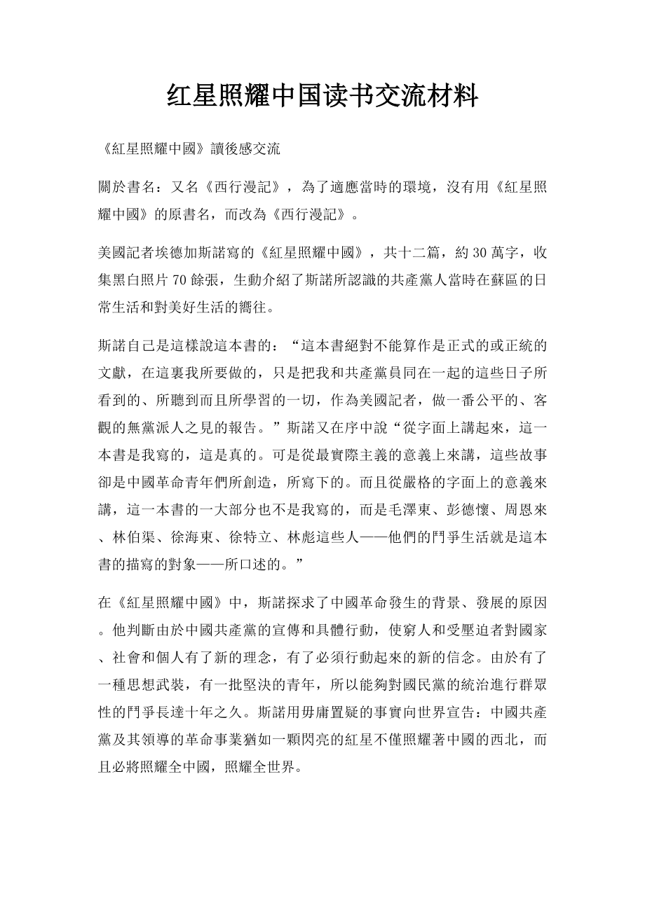 红星照耀中国读书交流材料.docx_第1页