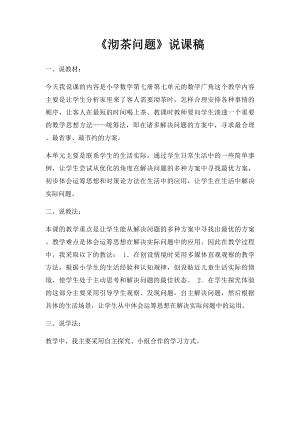 《沏茶问题》说课稿.docx