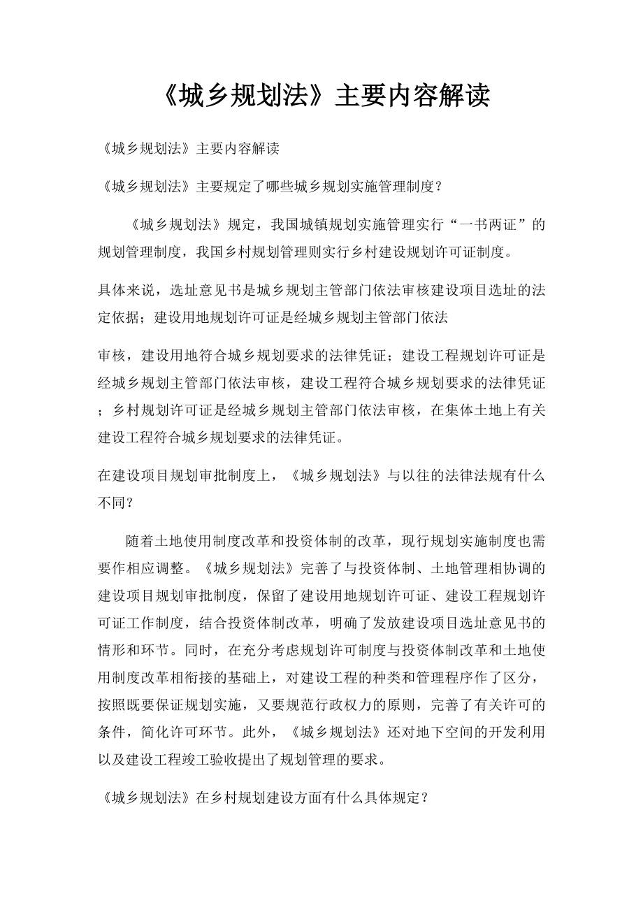 《城乡规划法》主要内容解读.docx_第1页