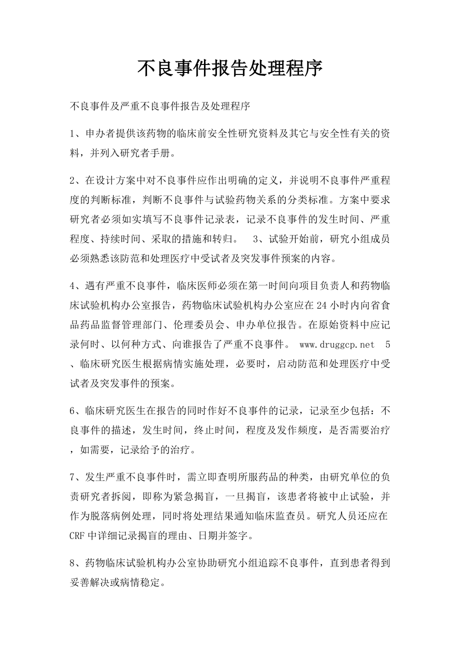 不良事件报告处理程序.docx_第1页