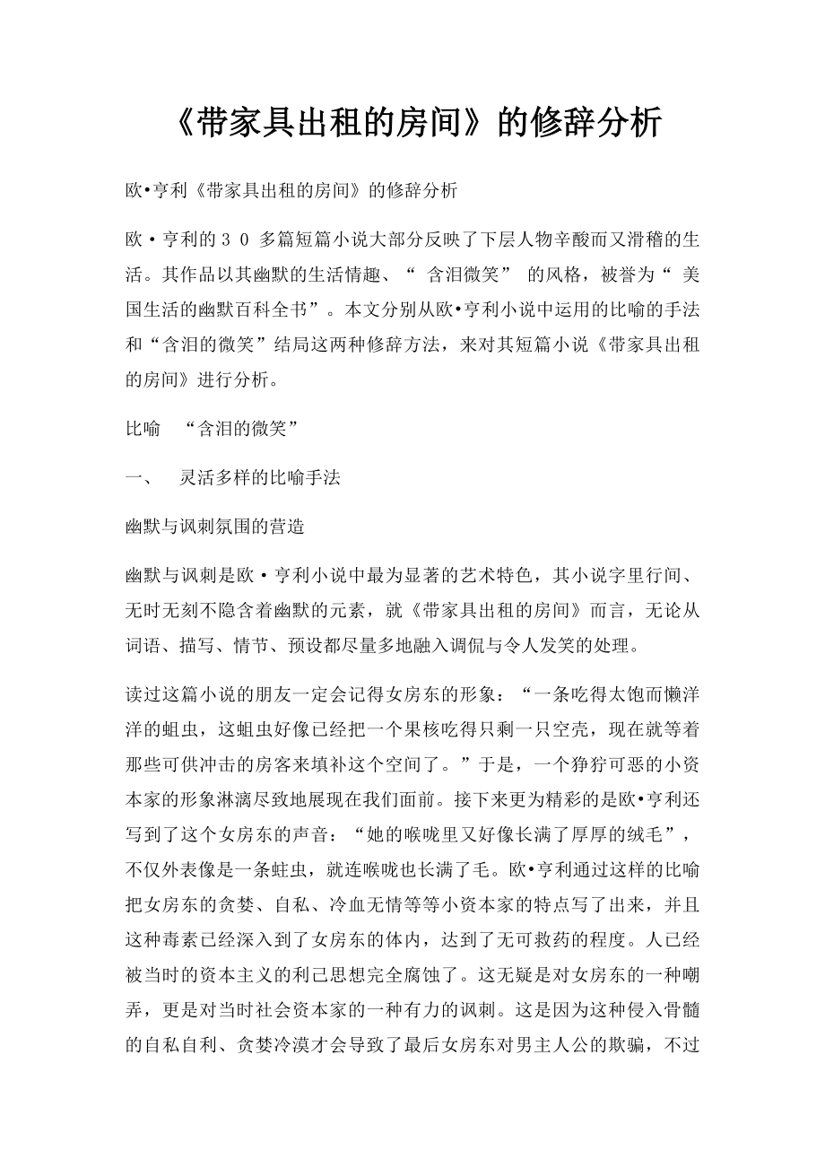 《带家具出租的房间》的修辞分析.docx_第1页