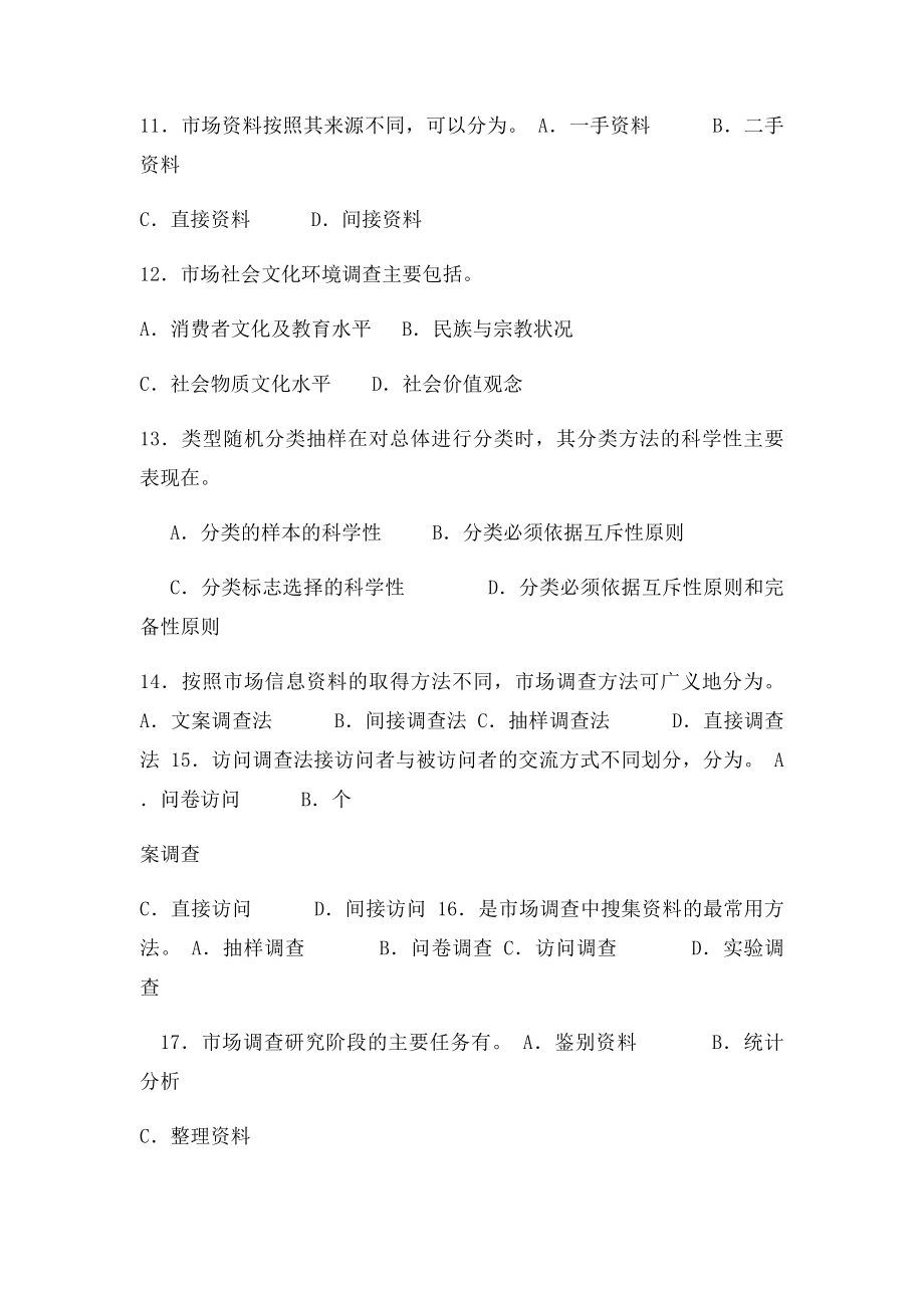 《市场调查与预测》习题.docx_第2页