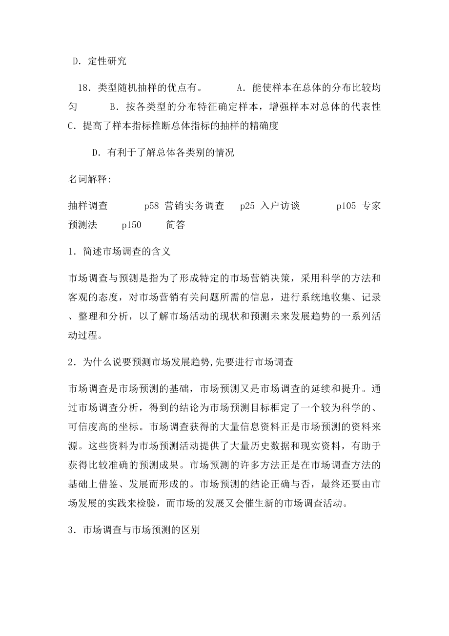 《市场调查与预测》习题.docx_第3页