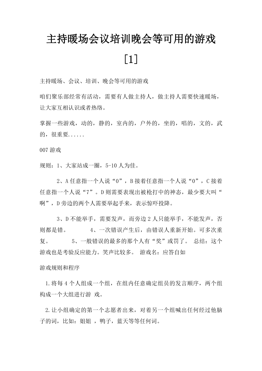 主持暖场会议培训晚会等可用的游戏[1].docx_第1页