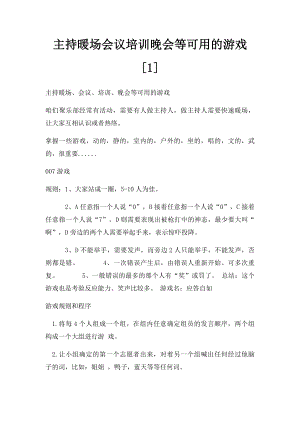 主持暖场会议培训晚会等可用的游戏[1].docx