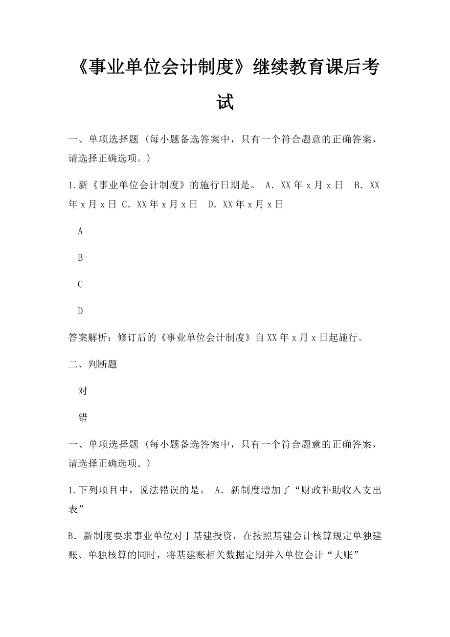 《事业单位会计制度》继续教育课后考试.docx_第1页