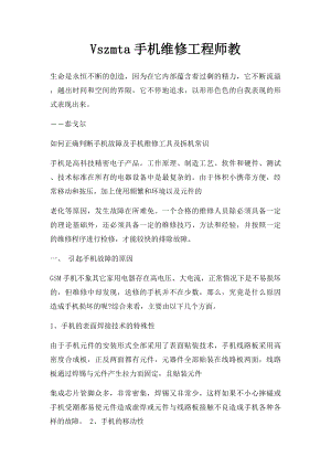 Vszmta手机维修工程师教.docx