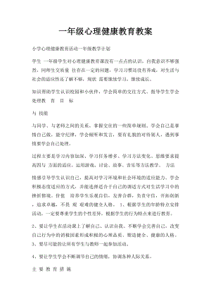 一年级心理健康教育教案(2).docx