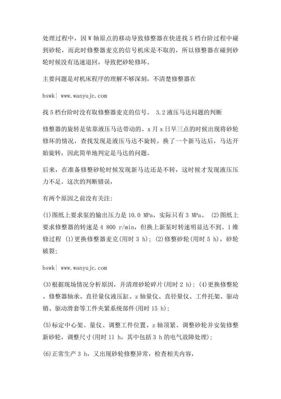 一次曲轴磨床应急维修的经验教训.docx_第3页