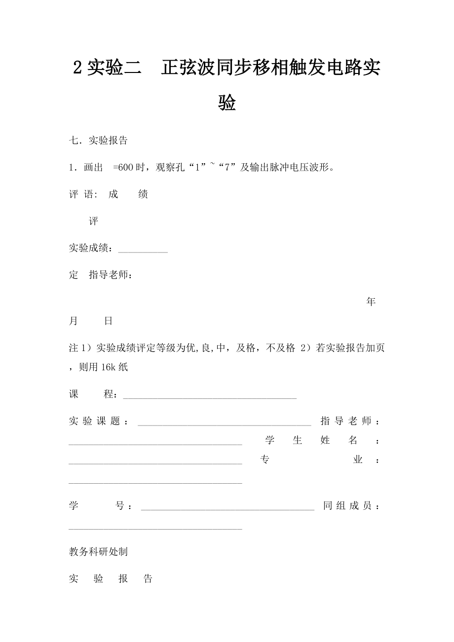 2实验二正弦波同步移相触发电路实验.docx_第1页