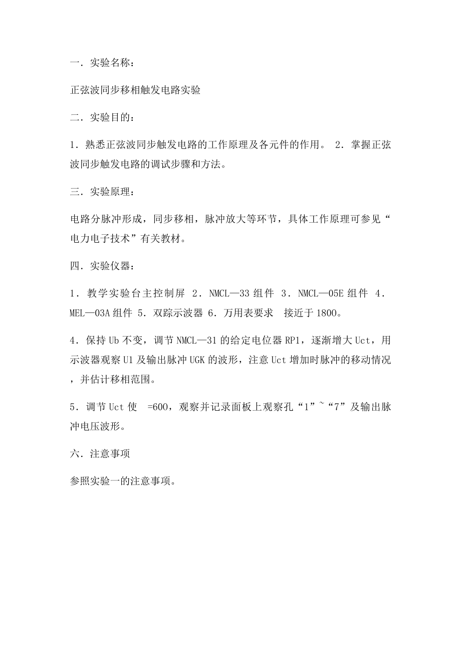 2实验二正弦波同步移相触发电路实验.docx_第2页