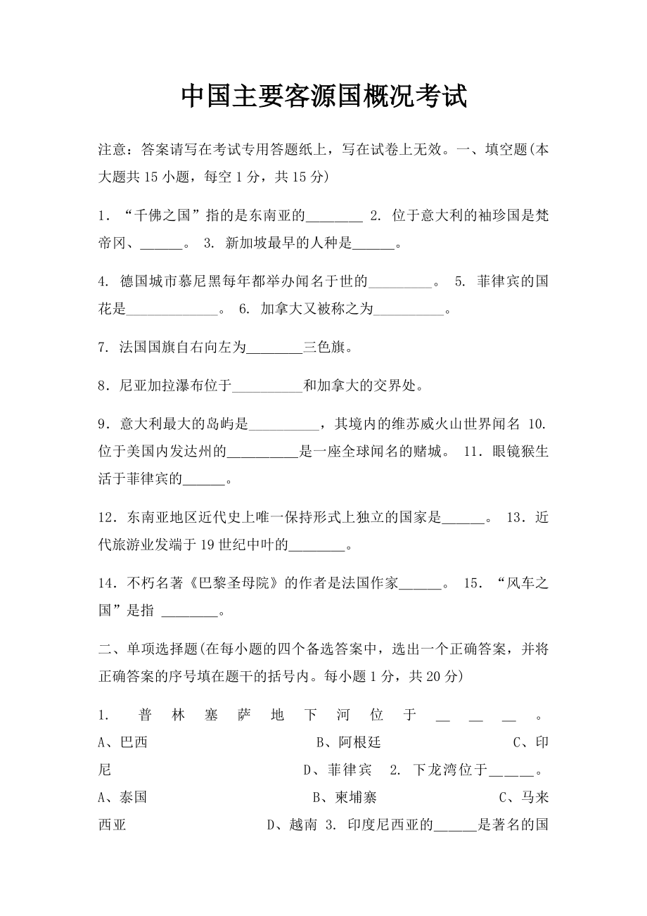 中国主要客源国概况考试.docx_第1页