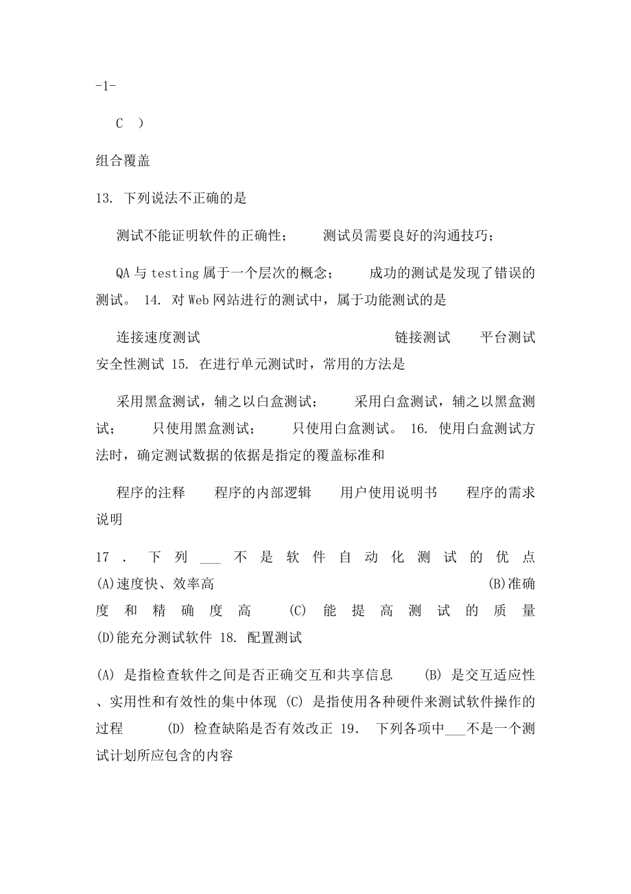 《软件测试技术》期末复习题+参考答案.docx_第3页