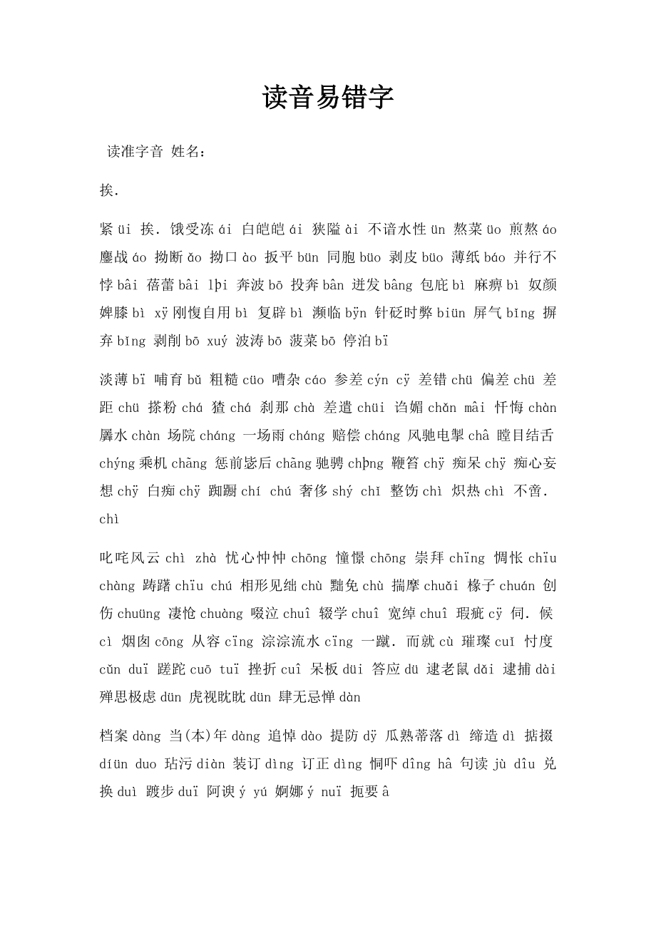 读音易错字.docx_第1页