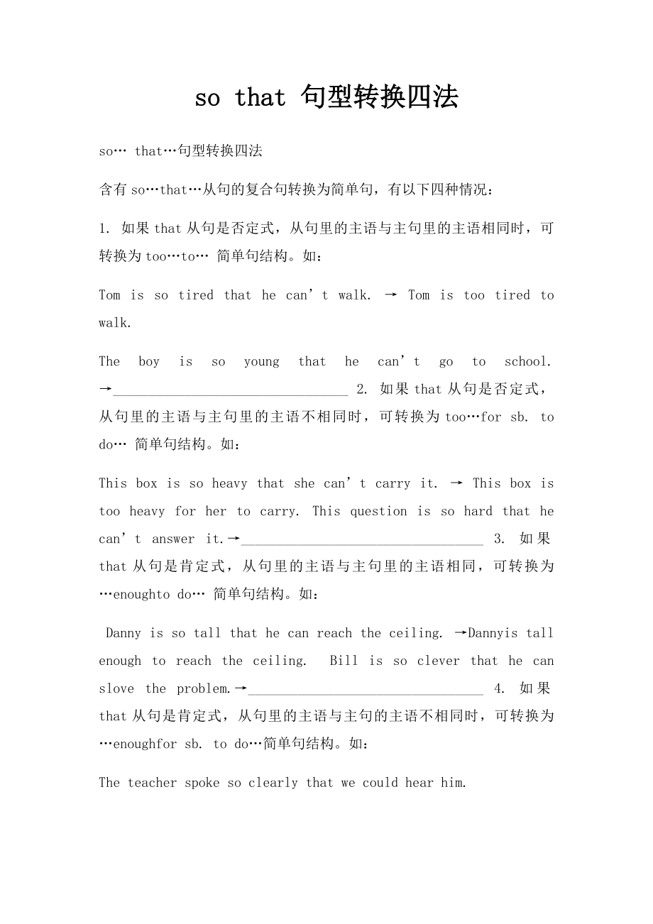 so that 句型转换四法.docx_第1页