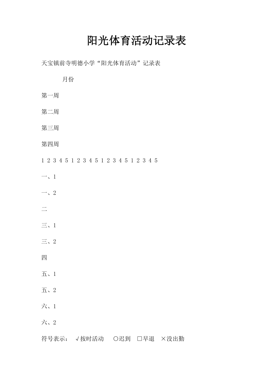 阳光体育活动记录表.docx_第1页