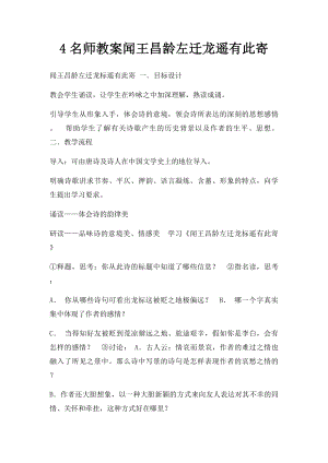 4名师教案闻王昌龄左迁龙遥有此寄.docx