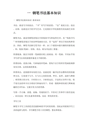 一 钢笔书法基本知识.docx