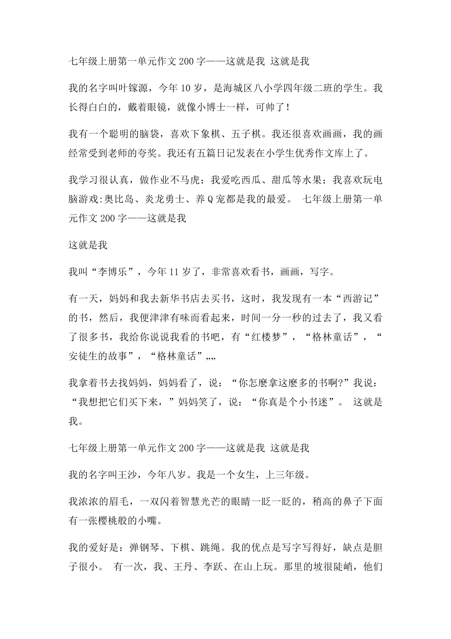 七年级上册第一单元作文200字这就是我.docx_第2页