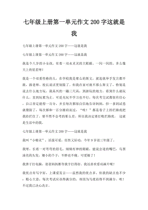 七年级上册第一单元作文200字这就是我.docx