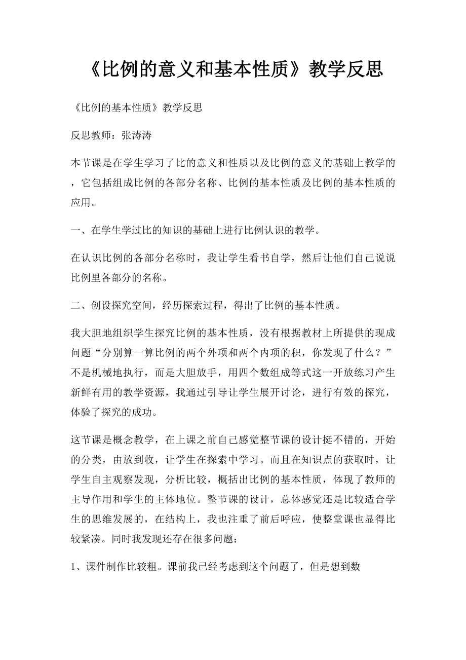 《比例的意义和基本性质》教学反思.docx_第1页