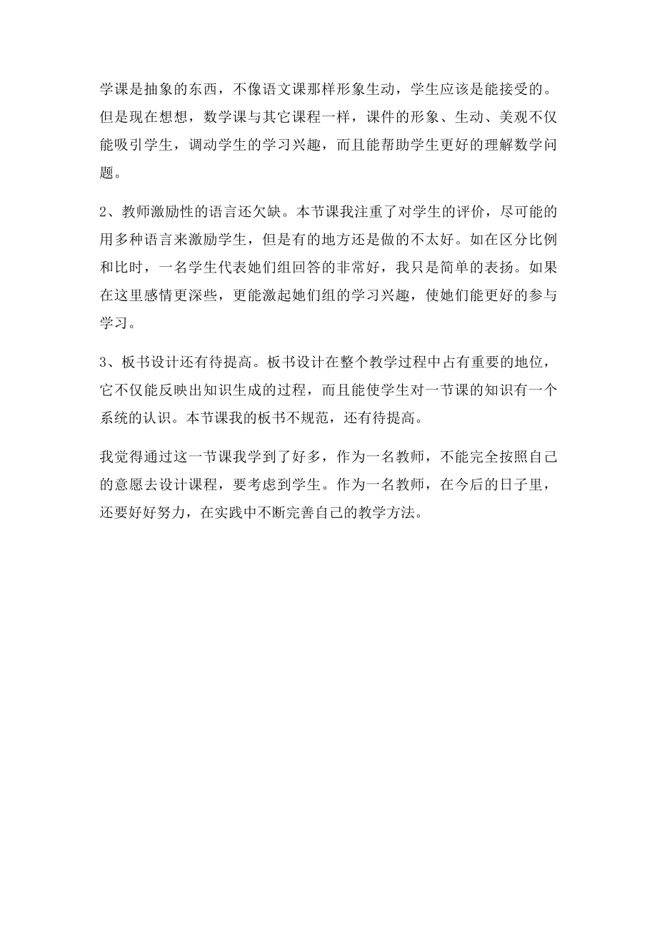 《比例的意义和基本性质》教学反思.docx_第2页