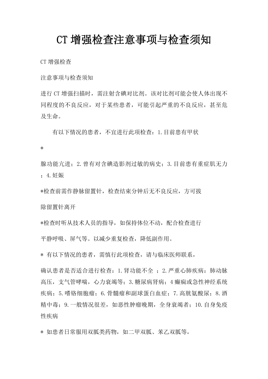 CT增强检查注意事项与检查须知.docx_第1页