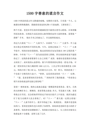 1500字善意的谎言作文.docx