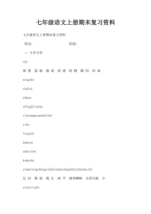 七年级语文上册期末复习资料.docx