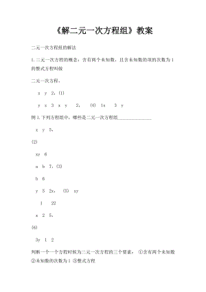 《解二元一次方程组》教案.docx