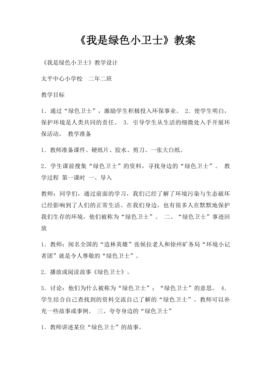 《我是绿色小卫士》教案.docx_第1页