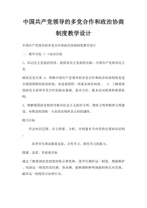 中国共产党领导的多党合作和政治协商制度教学设计.docx