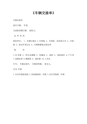 《车辆交接单》(1).docx