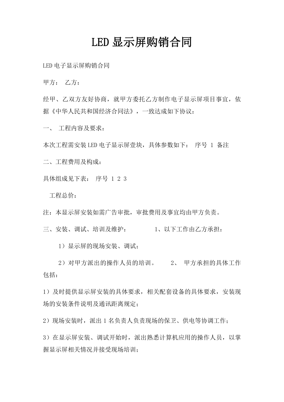 LED显示屏购销合同.docx_第1页