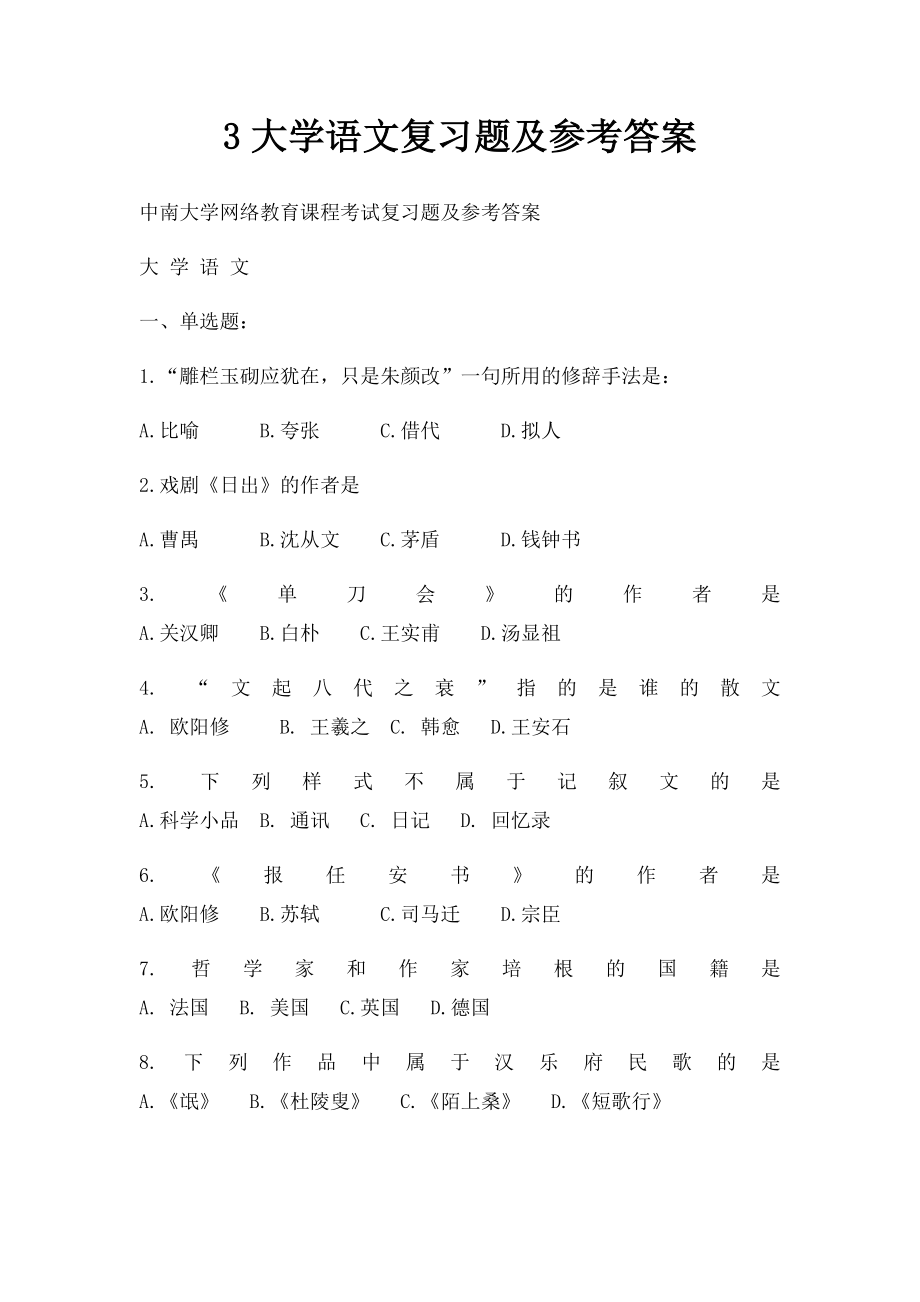 3大学语文复习题及参考答案.docx_第1页