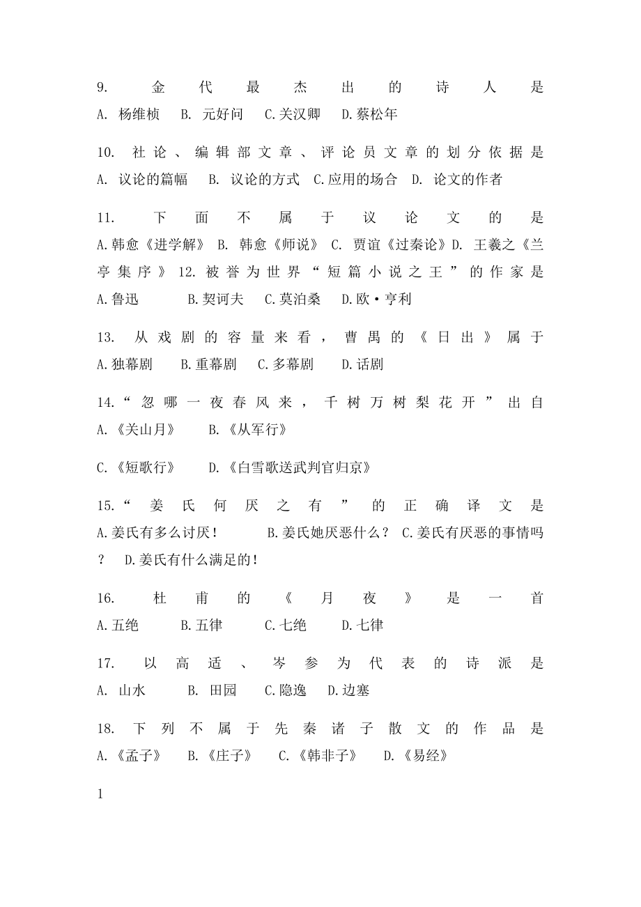 3大学语文复习题及参考答案.docx_第2页