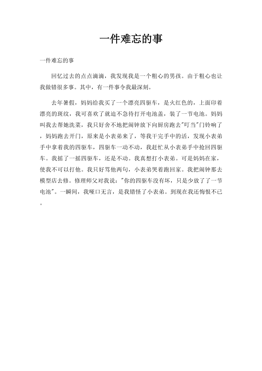 一件难忘的事(7).docx_第1页