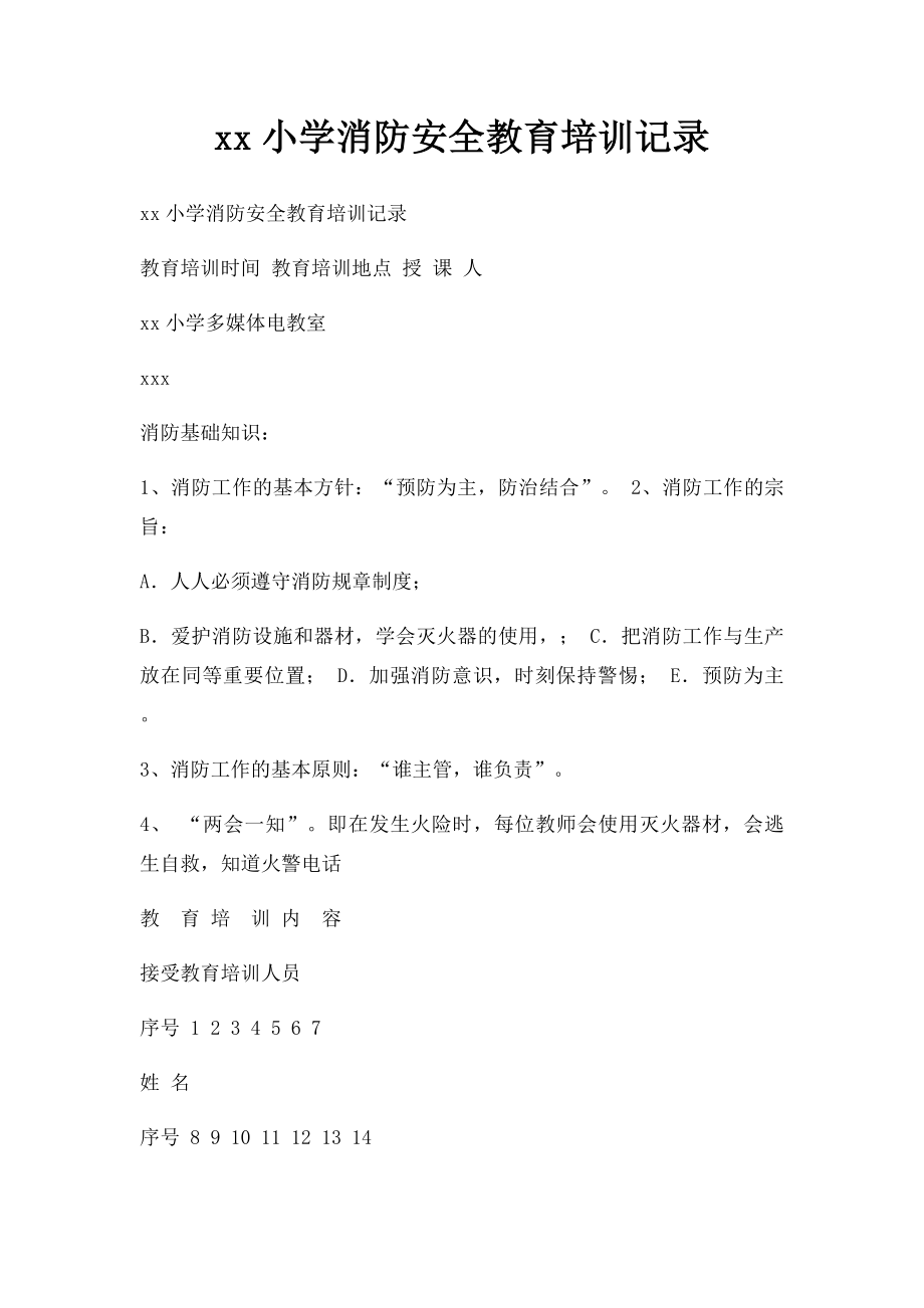 xx小学消防安全教育培训记录.docx_第1页