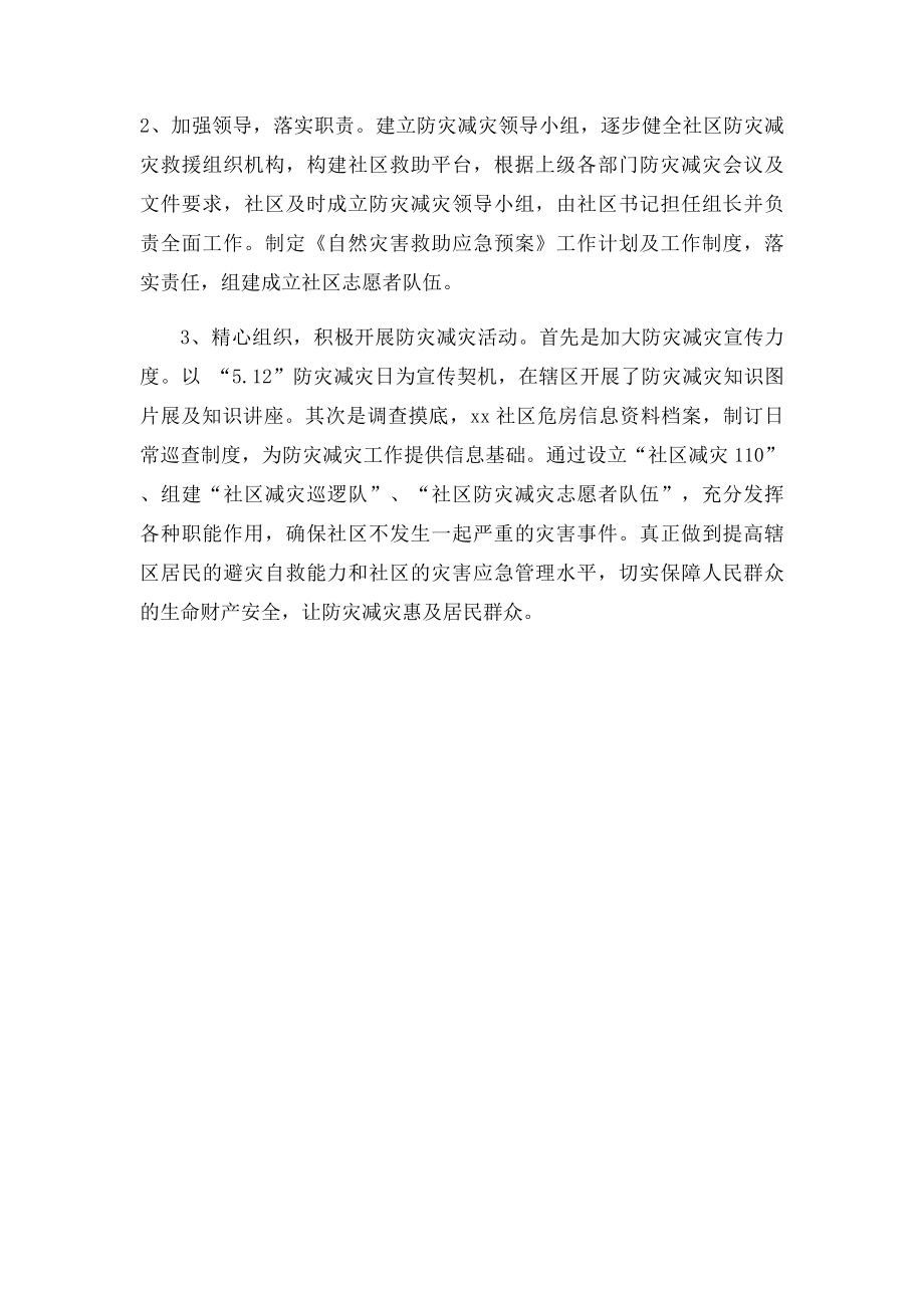 xx社区防灾减灾工作计划.docx_第2页