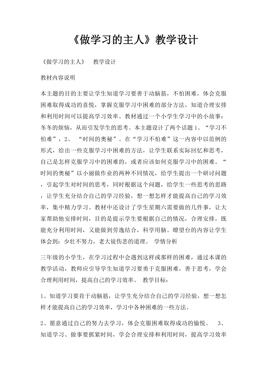 《做学习的主人》教学设计.docx_第1页