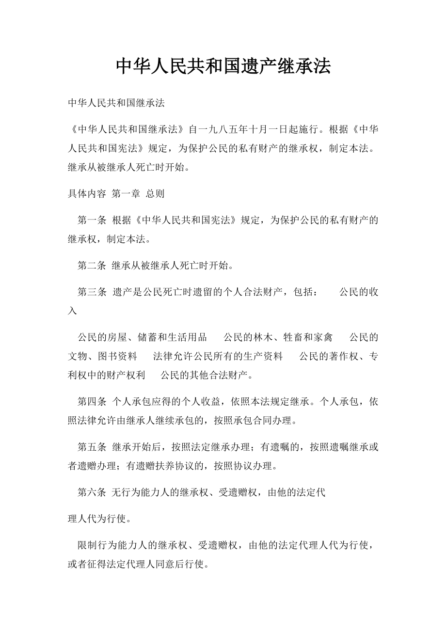 中华人民共和国遗产继承法.docx_第1页