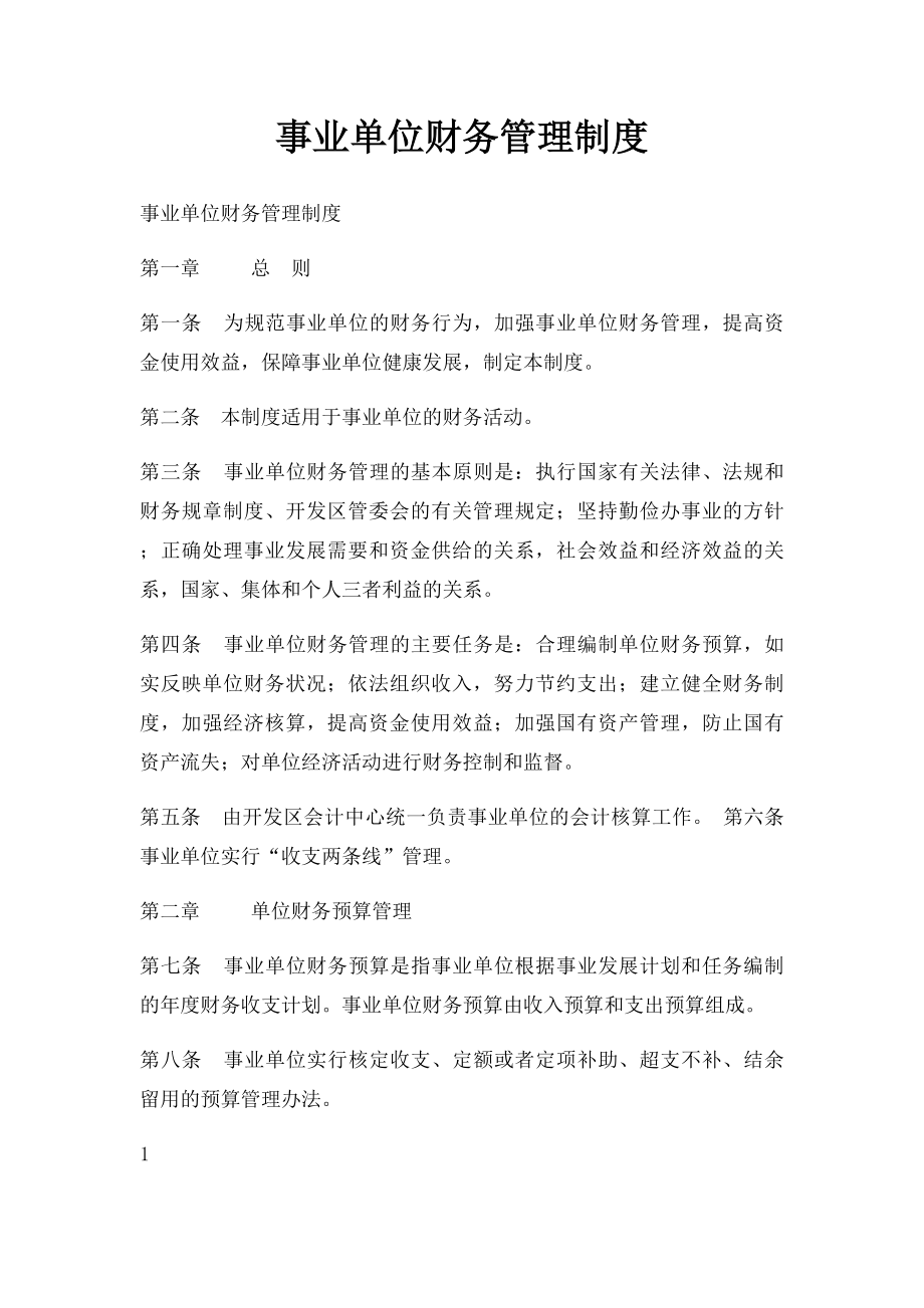 事业单位财务管理制度.docx_第1页