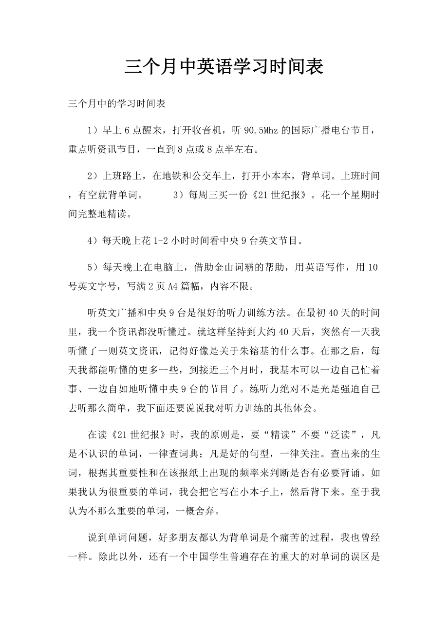 三个月中英语学习时间表.docx_第1页