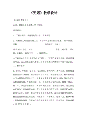 《无题》教学设计.docx