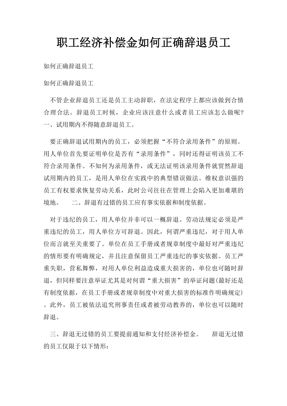 职工经济补偿金如何正确辞退员工.docx_第1页