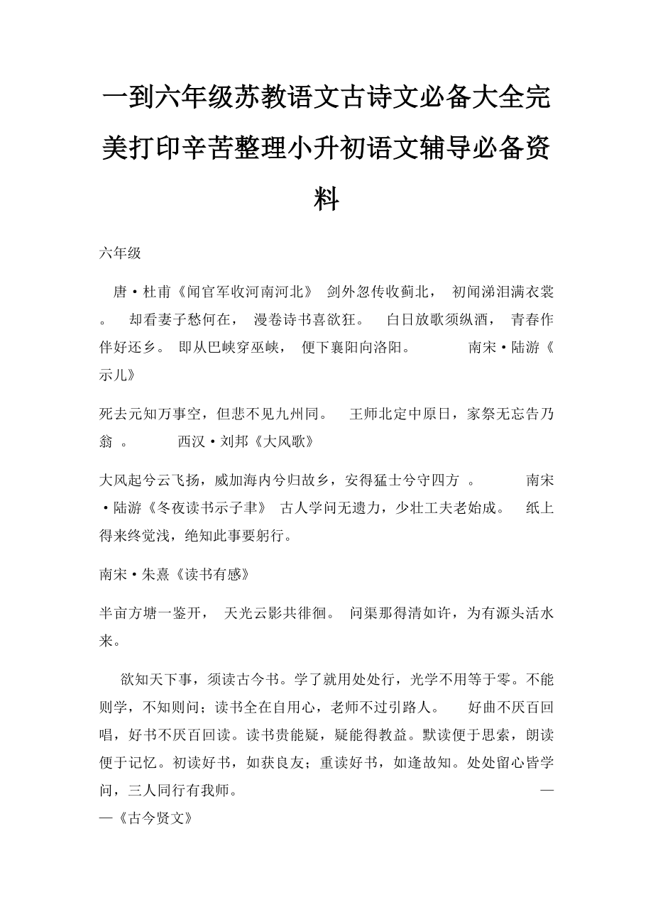 一到六年级苏教语文古诗文必备大全完美打印辛苦整理小升初语文辅导必备资料.docx_第1页