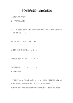 《空间向量》基础知识点.docx