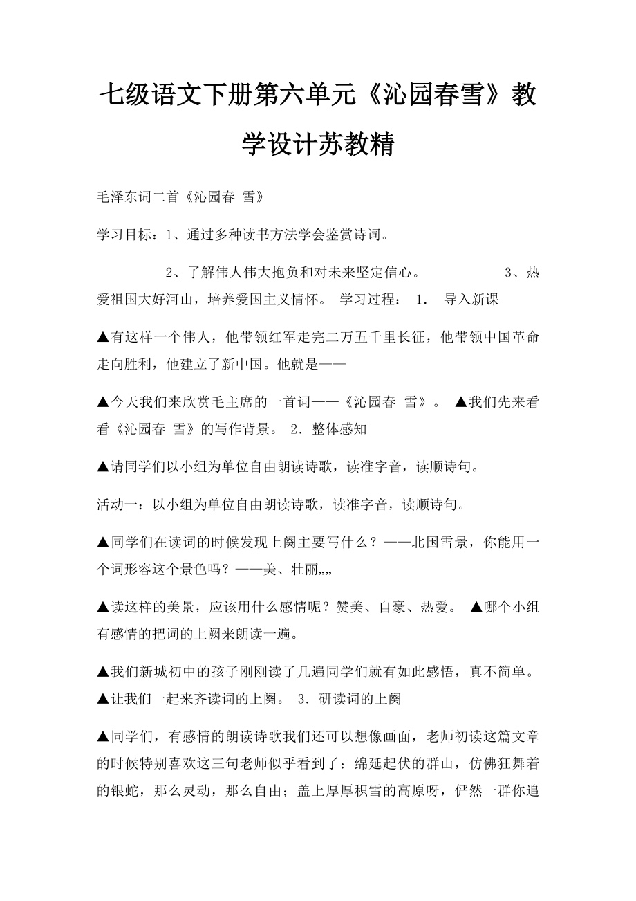 七级语文下册第六单元《沁园春雪》教学设计苏教精.docx_第1页